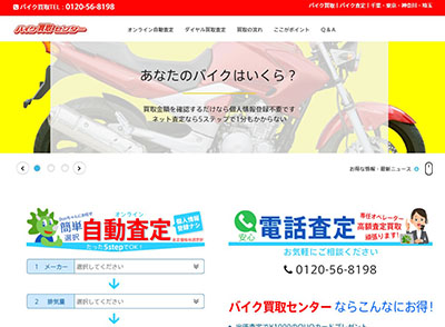 千葉でも評判の買取業者バイク買取センターの公式HP画像