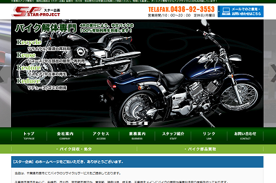 バイク買取のスター企画公式HP画像